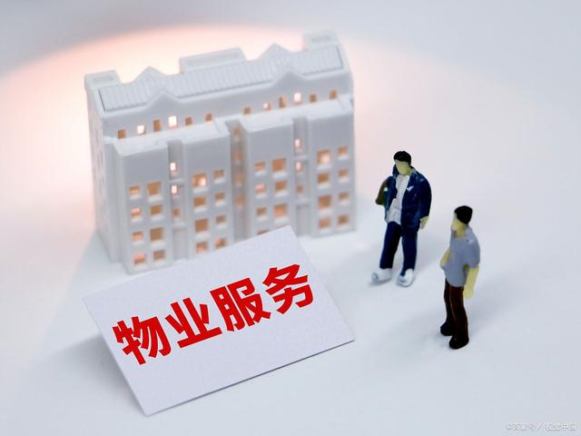物业服务
